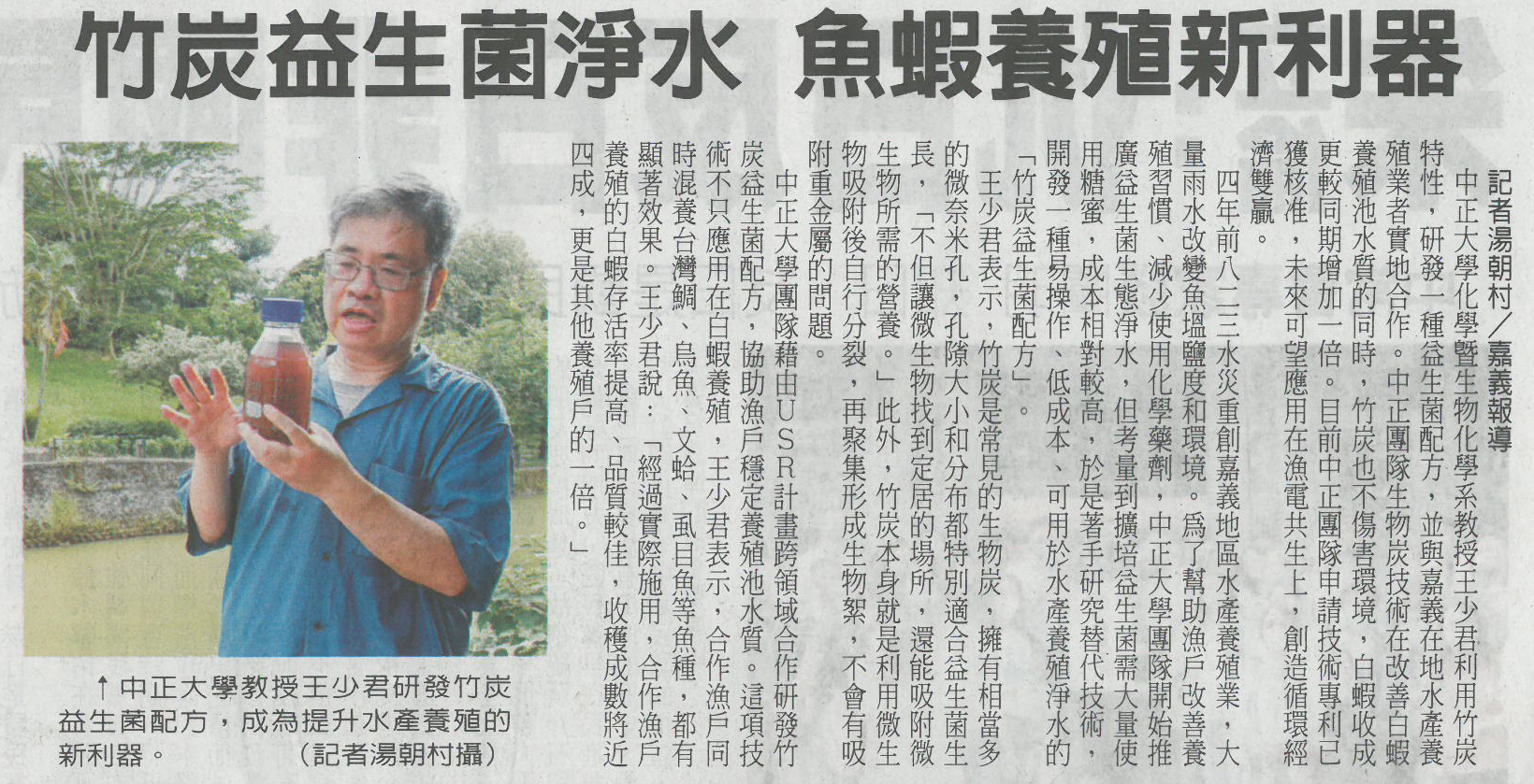 中華日報-竹炭益生菌淨水　魚蝦養殖新利器