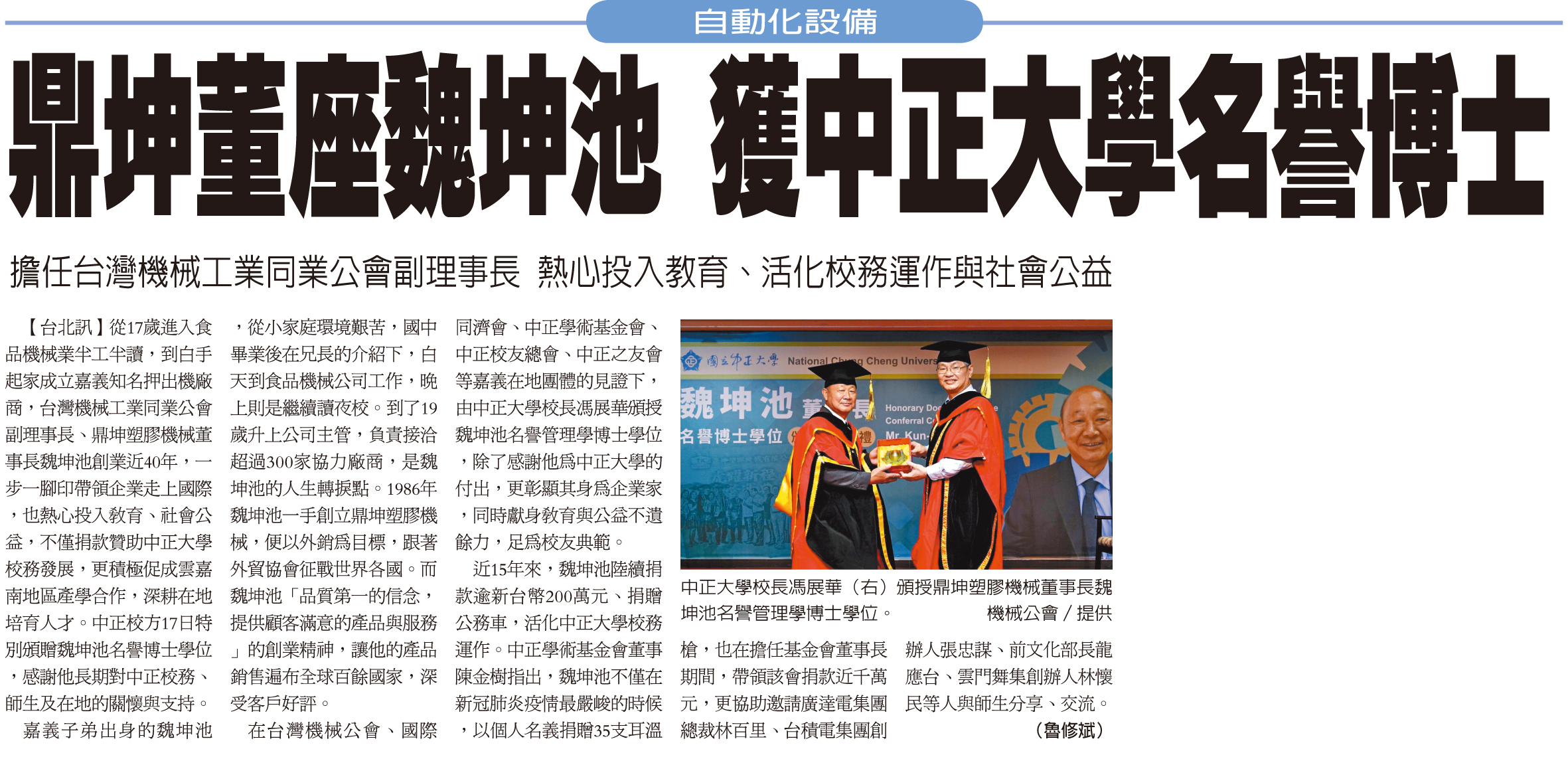 鼎坤董座魏坤池　獲中正大學名譽博士