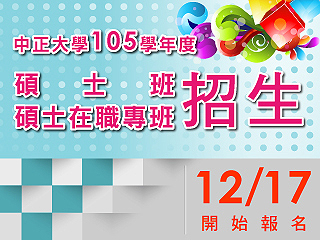 中正大學105學年度碩士班暨碩士在職專班招生12月17日起開始報名　新增前瞻製造系統博士學位學程