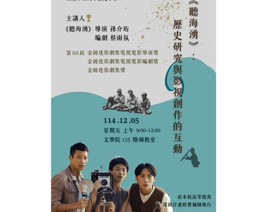 金鐘60最佳迷你劇集導演、編劇　12月5日談影視創作