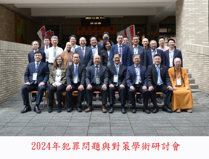 中正2024犯防學術研討會 以研究改善刑事政策