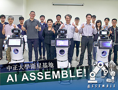 中正大學推動服務型機器人創新應用　輔導3家產業導入智慧技術