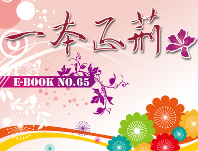 校刊〈一本正荊〉第65期電子書出刊囉！ 歡迎點閱！