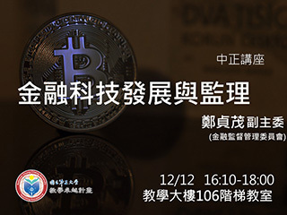 當金融遇上科技　鄭貞茂副主委談時下金融領域脈動