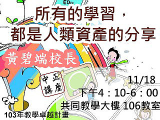 前教育部政務次長黃碧端談學習　勉學子保持好奇心與體會學習樂趣