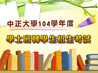 國立中正大學104學年度學士班轉學生招生考試   7月8日如期舉行