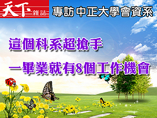 【天下雜誌專訪】這個科系超搶手 一畢業就有8個工作機會