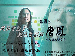 數位政委唐鳳蒞臨中正開講　顛覆傳統全程公開問答
