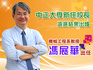 中正大學新任校長遴選結果出爐　由機械系教授馮展華出任