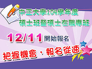 中正大學104學年度碩士班暨碩士在職專班招生12月11日起開始報名