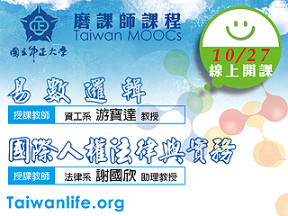 數位學習新顯學　中正磨課師課程即日起上線免費選讀