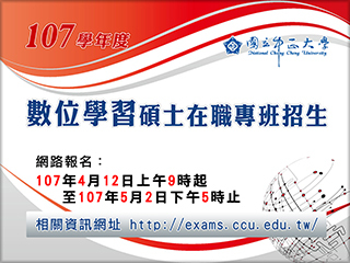 中正大學數位學習碩士在職專班（秋季班）招生　4月12日受理報名
