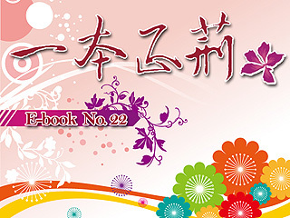 校刊〈一本正荊〉第二十二期電子書出刊囉！ 歡迎點閱！