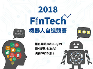 中正大學「FinTech機器人自造競賽」　邀高中職、大學生探索金融科技