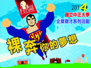 裸奔你的夢想　中正大學校園徵才系列活動Catch Your Future