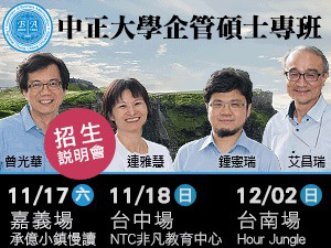 翻轉管理在職教育　中正大學企管專班課程新變革