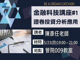 中正大學投資理財競賽前哨站　金融科技講座分享撇步