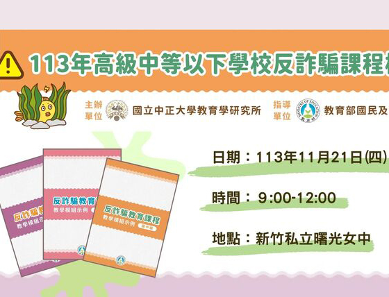 Fraud Stems from Human Nature! Anti-Fraud Workshop on November 21 at Hsinchu Shu Guang Girls’ High School