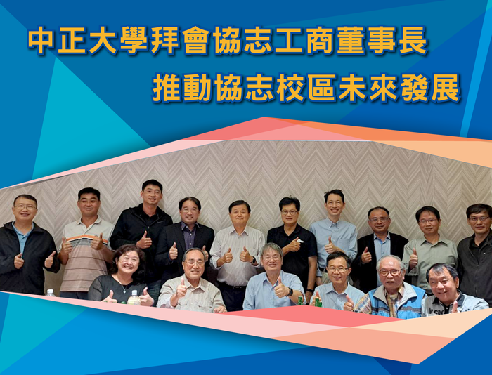 中正大學拜會協志工商董事長 推動協志校區未來發展