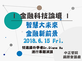 金融科技論壇　從國際角度看金融科技新趨勢