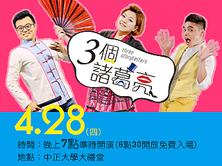 古代愛情故事穿越時空到中正　《3個諸葛亮》28日大禮堂爆笑上演