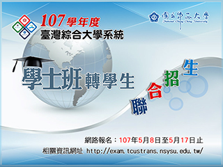臺綜大學士班轉學考四校聯招　5月8日報名開跑