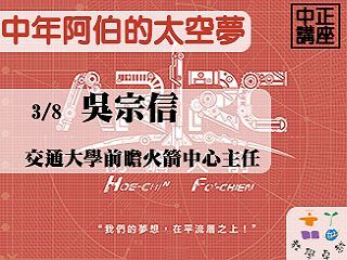中年阿伯的太空夢　吳宗信實現台灣火箭研發奇蹟