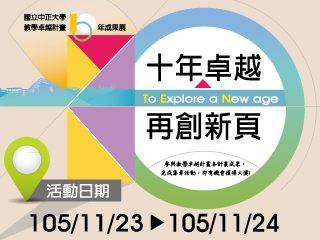 十年卓越再創新頁　中正大學教學卓越計畫成果展23日登場