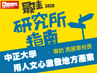 天下雜誌集團Cheers快樂工作人雜誌　「最佳研究所指南」專訪馮展華校長