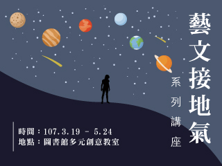 藝文接地氣系列講座第二季登場　五行概念看美學新視野