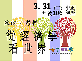 掌握變化萬千的社會　陳建良教授帶你從經濟看世界