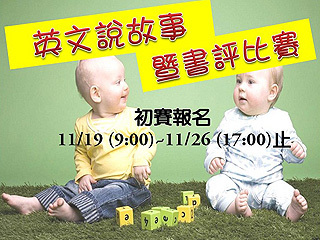 中正大學英語擂台賽　校園英語說故事暨英語書評比賽活動開跑