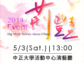 TEDxChungChengU荊豔年會　7場18分鐘演講體驗在地生命力