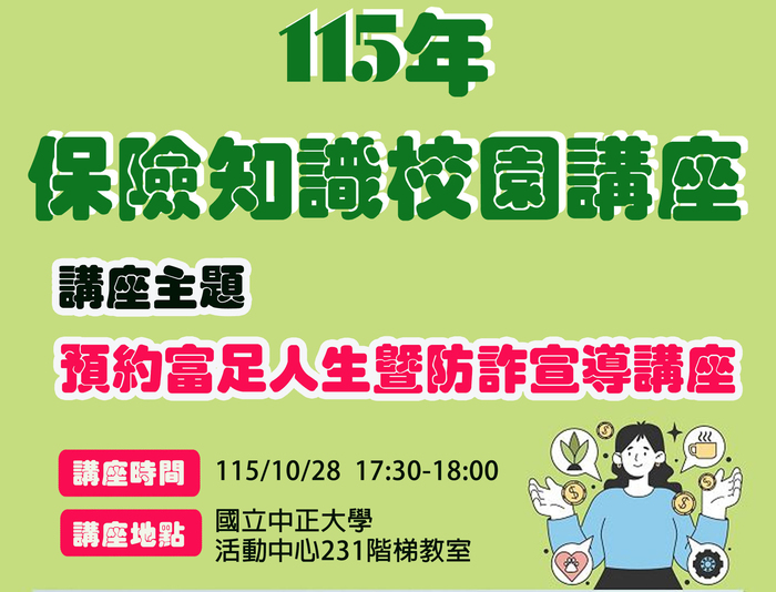 強化校園金融防護網　中正原資與國際處聯合舉辦防詐教育講座