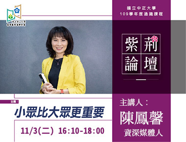 小眾比大眾更重要　陳鳳馨的廣角媒體觀察