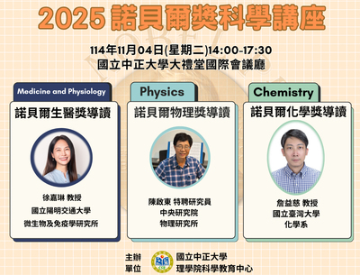深耕地方基礎科學教育　2025年諾貝爾獎科學講座11月登場