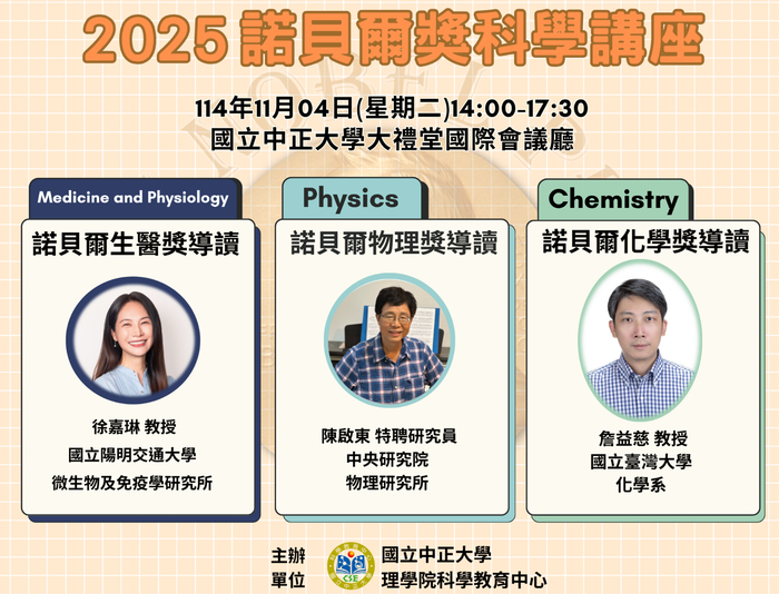 深耕地方基礎科學教育　2025年諾貝爾獎科學講座11月登場圖片