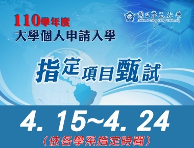 中正大學個人申請入學　15日至24日第二階段指定項目甄試登場
