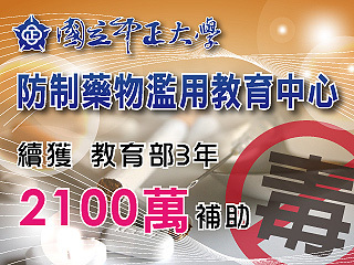 打造全台反毒教育重鎮　防制藥物濫用教育中心續獲2100萬補助