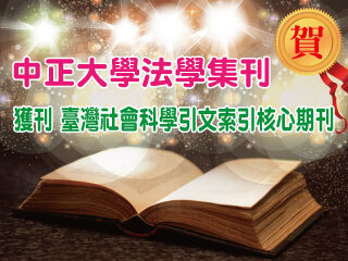 中正大學法學集刊　首獲收錄「臺灣社會科學引文索引核心期刊」（TSSCI）