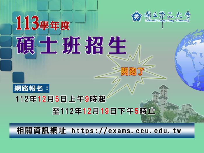 中正大學113學年度碩士班招生　12月5日報名開跑
