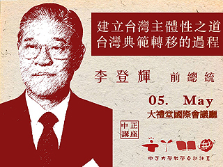 台灣人是什麼？　前總統李登輝談台灣主體性