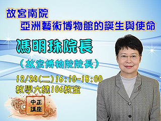 亞洲藝術博物館的誕生與使命　故宮博物院院長馮明珠暢談故宮南院