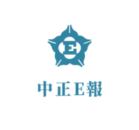 中正E報第522期