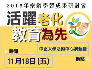 學習改變未來　樂齡學習成果研討會看見教育新出路