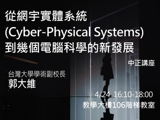 電腦科學新發展　郭大維談網宇實體系統
