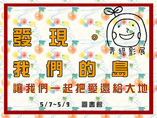 第二屆青綠影展　和你一同發現台灣之美