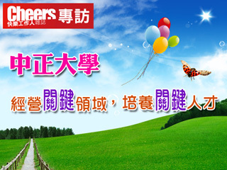 【Cheers雜誌專訪】中正大學：經營「關鍵」領域，培養「關鍵」人才