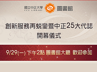 中正25大代誌　中正大學圖書館創新服務再蛻變