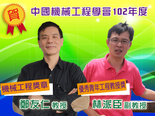 受中國機械工程學會肯定　機械系鄭友仁教授與林派臣副教授雙雙獲獎